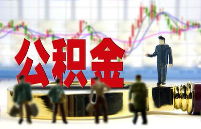 最新公積金貸款利率,最新公積金貸款利率，影響、調(diào)整與解讀