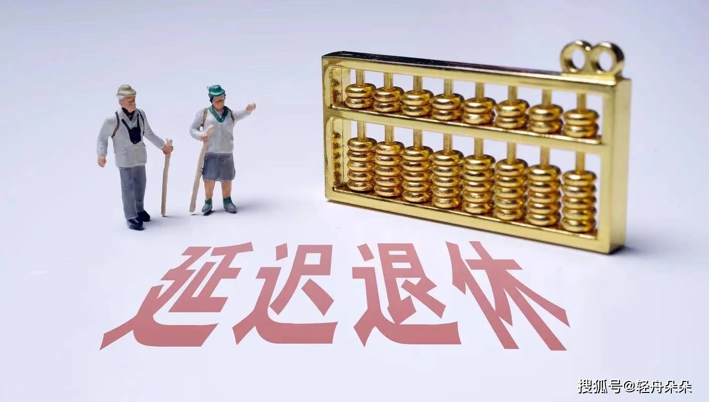 延遲退休最新消息,延遲退休最新消息，影響、挑戰(zhàn)與應(yīng)對(duì)策略