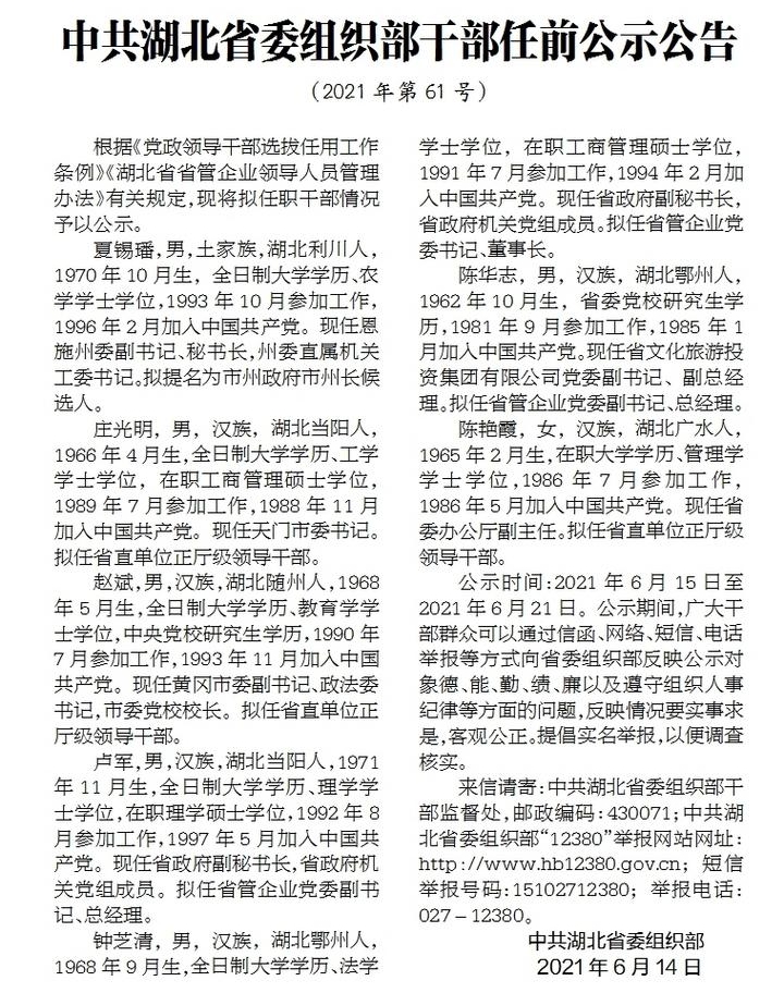 湖北最新干部任免,湖北省最新干部任免動態(tài)