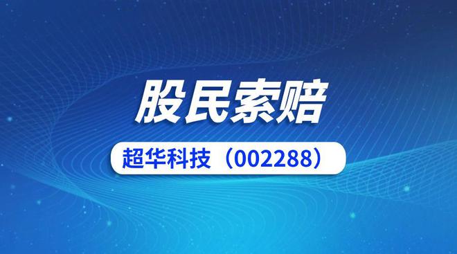 超華科技最新公告,超華科技發(fā)布最新公告，邁向未來(lái)的戰(zhàn)略方向與業(yè)務(wù)進(jìn)展
