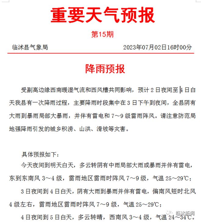 臨沭最新天氣預報,臨沭最新天氣預報