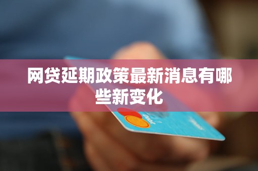 貸款最新政策,貸款最新政策，解讀與影響分析