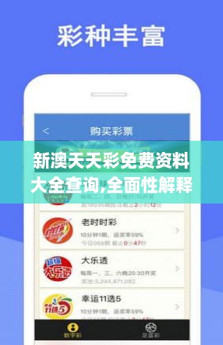 246天天天彩資料免費大全|緊密釋義解釋落實,探索246天天天彩資料免費大全，深度解讀與落實策略