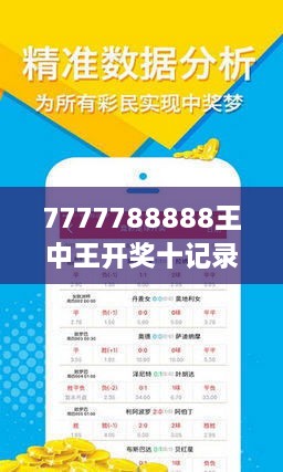 7777788888王中王開獎(jiǎng)十記錄網(wǎng)|迭代釋義解釋落實(shí),探索王中王開獎(jiǎng)十記錄網(wǎng)，迭代釋義、解釋與落實(shí)